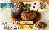 B29030 国東しいたけ「香ちゃん（極上品300g）」※桐箱入り・通