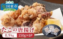 A29008 たこの唐揚げ（0.9kg）・通