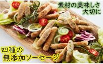 4種の無添加生ソーセージ40本セット/0.8kg
