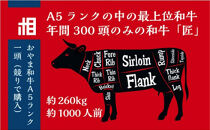 おやま和牛Ａ５ランク　一頭分　約260Kg（約1000人前）【ポイント交換専用】