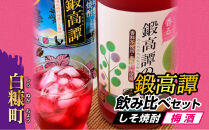 鍛高譚(たんたかたん)・鍛高譚の梅酒[720ml]【8本セット】【白糠町】