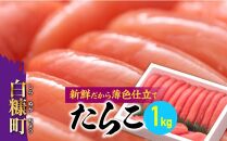 たらこ 1kg 明太子 好きな方にもオススメ たらこ のプチプチ感がたまらない たらこ 北海道 人気 ランキング 魚介類 魚介 海鮮 ごはんのお供 白米 魚卵 北海道 白糠町