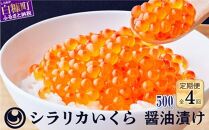 年4回!シラリカいくら(醤油味)定期便【500g(250g×2)×4回】