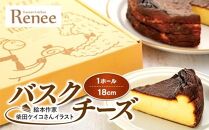 絵本作家柴田ケイコさんイラスト　バスクチーズ（1ホール）【ポイント交換専用】