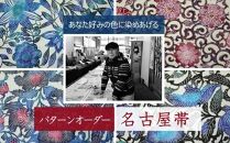 あなた好みにパターンオーダー「手差し型染め 名古屋帯」唐草シリーズ