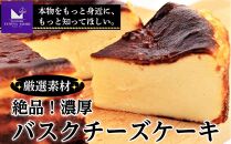絶品！厳選素材の濃厚バスクチーズケーキ