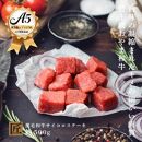 おやま和牛 A5 極 サイコロステーキ 約500g  ステーキ【ポイント交換専用】