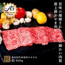 おやま和牛 A5 極 赤身 スキヤキ 約400g  すき焼き【ポイント交換専用】