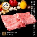 おやま和牛 A5 極 スキヤキ 約400g　すき焼き【ポイント交換専用】