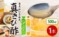 『真きび酢』500ml×1本＜奄美 加計呂麻島 本格きび酢＞