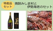 【特産品セット】焼酎みしま村と伊勢海老のセット