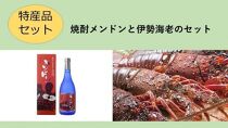 【特産品セット】焼酎メンドンと伊勢海老のセット