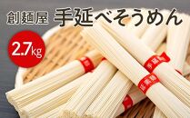 小豆島「創麺屋」手延べそうめん(2.7kg)【そうめん 人気 1位 贈り物 手延そうめん 素麺    手延素麺 贈答 小豆島町 AQ15】
