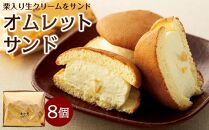 栗入り生クリームを挟んだオムレットサンド 8個入り  |洋菓子 おやつ お菓子 ふわふわ 栗 生クリーム 小豆島 人気 美味しい