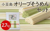 小豆島オリーブそうめんセット 2.7kg
