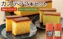 カステラ 2本入りセット(醤油カステラ1本・オリーブカステラ1本)|カステラ オリーブオイル 醤油 お菓子 スイーツ おやつ 小豆島 人気 美味しい