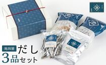 池田屋 だし３品セット【いりこぶし・いりこ・池田屋のだし】