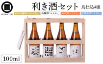 利き酒セット （100ml×4本）