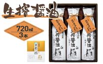 ＜小豆島名産＞生搾醤油（720ml×3本）｜醤油 調味料 小豆島 新鮮 美味しい 人気