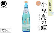 小豆島の輝　山廃吟醸 （720ml×1本）