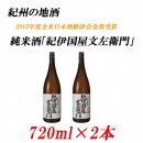 純米酒「紀伊国屋文左衛門」 15度 720ml×2本 紀州の地酒 きのくにやぶんざえもん【EG04】