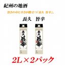 うまから 13度 2L×2パック紀州の地酒　「長久 旨辛」ちょうきゅう 【EG07】