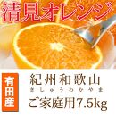 ［ご家庭用訳アリ］紀州有田産清見オレンジ　7.5kg［2026年3月下旬以降発送］［先行予約］［UT54］