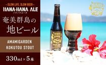 奄美群島地ビールAMAMIGARDEN KOKUTOU STOUT(アマミガーデン黒糖スタウト) 5本入り
