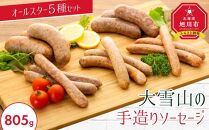 大雪山の手造りソーセージ5種オールスターセット【 ウインナー 豚肉 お肉 笹豚 個包装 冷凍 国産 北海道 ギフト お取り寄せ グルメ 人気 お楽しみ 旭川市 北海道 】_00020