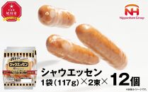 【ふるさと納税】ウインナー売上市場No.1★シャウエッセン★【北海道旭川工場発】2束×12個 約2.8kg 【 肉 ソーセージ シャウエッセン ウィンナー 日本ハム 旭川市 北海道 人気 簡単調理 】_00175