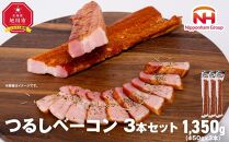 【ふるさと納税】お好きな大きさに切ってお召し上がりください！つるしベーコン450g × 3本セット【北海道旭川工場発】 | 肉 ベーコン つるしベーコン 小分け 日本ハム 旭川市ふるさと納税 北海道ふるさと納税_00126