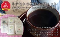 ミチヒトの欲張り3種セット（大豆コーヒーとコーヒー豆2種）_00157