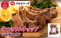 骨付きラムチョップジンギスカン良質で濃厚な味わいを　約500g（5～7本入）【肉 ラム ラムチョップ 骨付き ジンギスカン 焼肉 お肉 BBQ バーベキュー 小分け 冷凍 お取り寄せ グルメ おかず 旭川市 北海道 】_00484