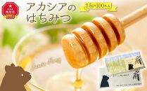 【スティック蜂蜜】アカシア 2.5g×100本入_00512