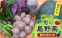 旬の島野菜詰め合わせ