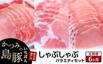【定期便6か月】かつみの島豚いちばんしゃぶしゃぶバラエティセット 750g（250g×3パック）