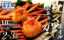 【先行予約】2025年発送【訳あり】金沢 直送！ボイル紅ズワイガニ2～3杯セット 紅ずわいがに ズワイガニ 蟹 カニ かに リピート 石川 復興支援 北陸復興 北陸支援 【 カニ ズワイガニ 蟹 ずわい蟹 紅ずわいがに かに 蟹 カニ ズワイガニ 蟹 ずわい蟹 紅ずわいがに かに 蟹 カニ ズワイガニ 蟹 ずわい蟹 紅ずわいがに かに 蟹 】