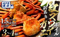 【先行予約】2025年発送【訳あり】金沢 直送！ボイル紅ズワイガニ3～4杯セット 紅ずわいがに ズワイガニ 蟹 カニ かに リピート 石川 わけあり 石川 復興支援 北陸復興 北陸支援 【 カニ ズワイガニ 蟹 ずわい蟹 紅ずわいがに かに 蟹 カニ ズワイガニ 蟹 ずわい蟹 紅ずわいがに かに 蟹 カニ ズワイガニ 蟹 ずわい蟹 紅ずわいがに かに 蟹 】