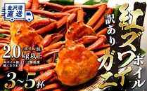 【先行予約】2025年発送【訳あり】金沢 直送！ボイル紅ズワイガニ3～5杯セット 紅ずわいがに ズワイガニ 蟹 カニ かに リピート 石川 わけあり 石川 復興支援 北陸復興 北陸支援
