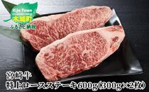＜宮崎牛 特上ロースステーキ A4等級以上 600g(300g×2枚) ＞ K16_0009_2
