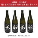 ＜令和7年産　木城町・毛呂山町 新しき村友情都市コラボ 日本酒 純米吟醸「城 ～不落の城」4本＞ K21_0020_1