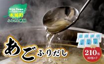 ＜あごふりだし 7.5g×30包×7袋セット＞ K06_0002_2