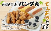南紀白浜パンダ丸てんぷらセット