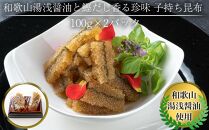 和歌山湯浅醤油 と 鰹だし香る珍味 子持ち昆布 100g × 2パック