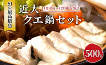 近大クエ鍋セット ( 500g ）こだわりだしぽん酢付き【2025年11月中旬～12月中旬発送】