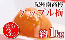 紀州南高梅　減塩アップル梅　塩分３％（１キロ）　