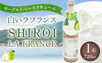 【白いラフランス】ヨーグルトベースリキュール 6度 720ml×1【サワー リキュール カクテル ソーダ 甘い 国産 広島 ギフト お取り寄せ 酒 お酒 中国醸造】