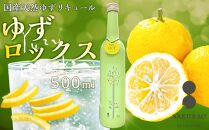 瀬戸内【ゆずロックス YUZU ROCKS】リキュール 16度 500ml【サワー 柑橘 リキュール カクテル ソーダ 甘い 国産 広島 ギフト お取り寄せ 酒 お酒 中国醸造】