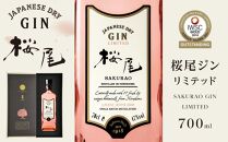 桜尾ジン リミテッド SAKURAO GIN LIMITED】700ml【国産 クラフト ジン 蒸留酒 スピリッツ 桜尾 サクラオ 中国醸造 ギフト 人気 広島 広島県 廿日市市 宮島】