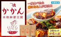 【鎌倉的土産】かかんの麻婆ソース3個セット | 麻婆豆腐 麻婆 ソース 麻婆ソース 惣菜 食品 人気 おすすめ 中華 お土産 有名店 お取り寄せ グルメ 麻婆ソース 名産品  ご当地グルメ 詰め合わせ 送料無料 神奈川 鎌倉